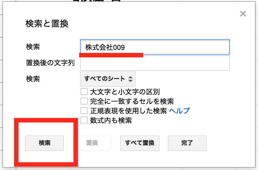 Googleスプレッドシートにおけるシート内の検索と置換 ひとりで Com