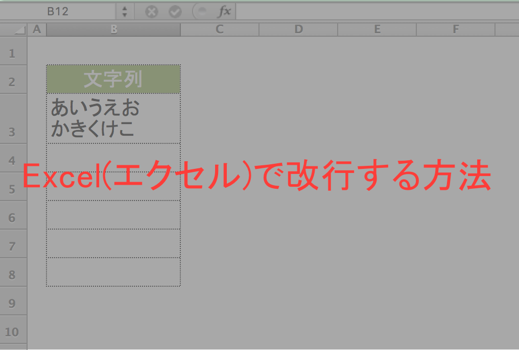 Excel(エクセル)　改行0