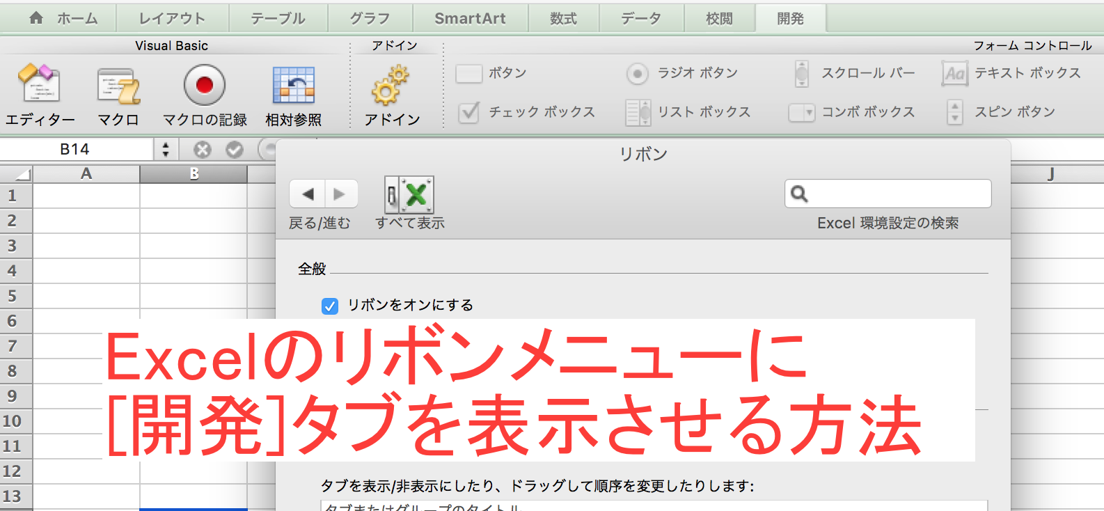 開発 タブ excel Excel 開発タブを非表示にしてVBAやマクロを変更させない方法