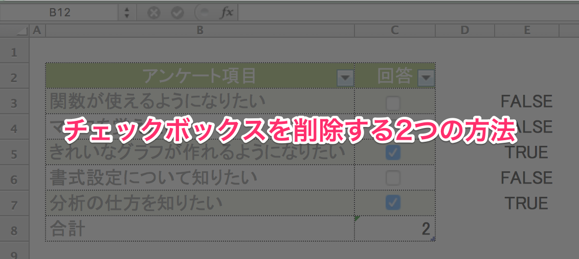 エクセル　チェックボックス　削除方法00