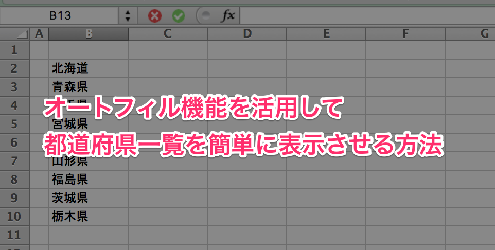 Excel エクセル オートフィルで都道府県の順番を自動的に出す方法 ひとりで Com