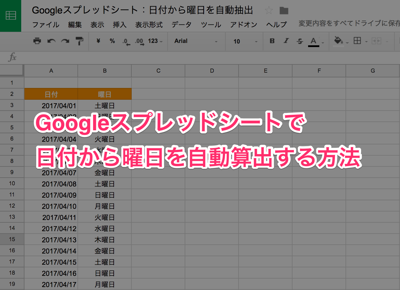 Googleスプレッドシート　日付から曜日00