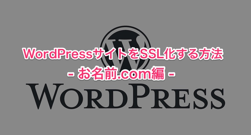 WordPress SSL化 お名前.com編